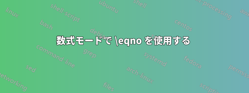 数式モードで \eqno を使用する