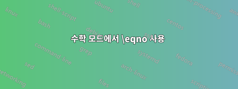 수학 모드에서 \eqno 사용