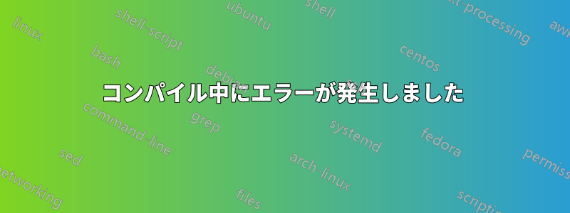 コンパイル中にエラーが発生しました