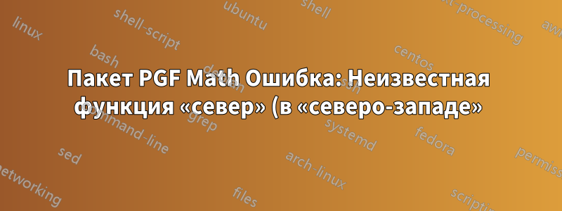 Пакет PGF Math Ошибка: Неизвестная функция «север» (в «северо-западе»)