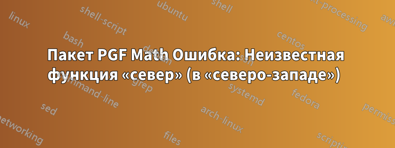 Пакет PGF Math Ошибка: Неизвестная функция «север» (в «северо-западе») 