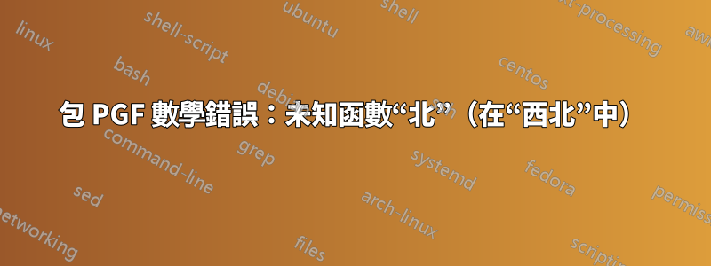 包 PGF 數學錯誤：未知函數“北”（在“西北”中）