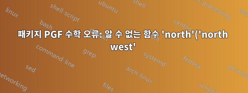 패키지 PGF 수학 오류: 알 수 없는 함수 'north'('north west')