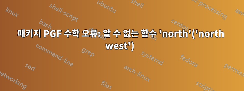 패키지 PGF 수학 오류: 알 수 없는 함수 'north'('north west') 