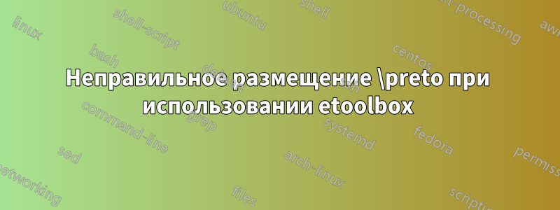 Неправильное размещение \preto при использовании etoolbox