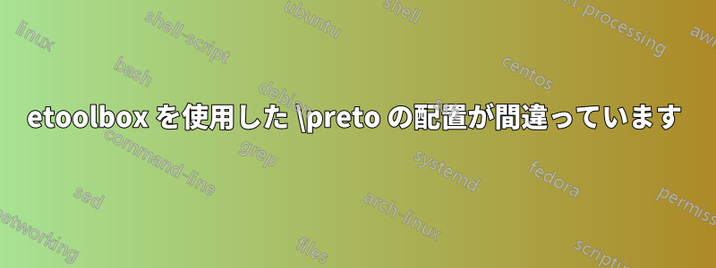 etoolbox を使用した \preto の配置が間違っています