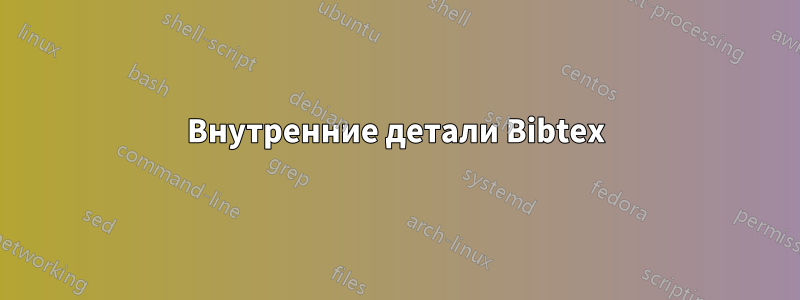 Внутренние детали Bibtex