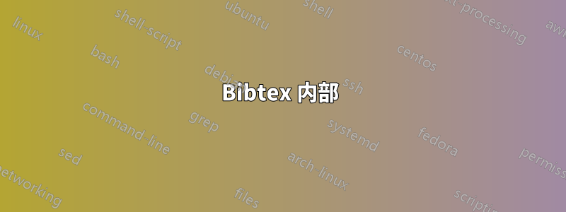 Bibtex 内部