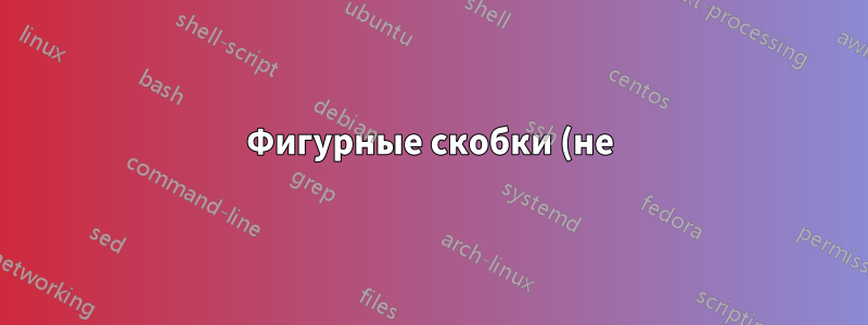 Фигурные скобки (не)содержащие \underbrace