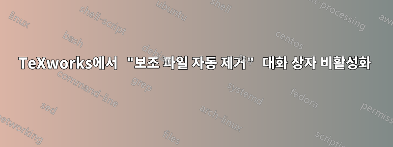 TeXworks에서 "보조 파일 자동 제거" 대화 상자 비활성화