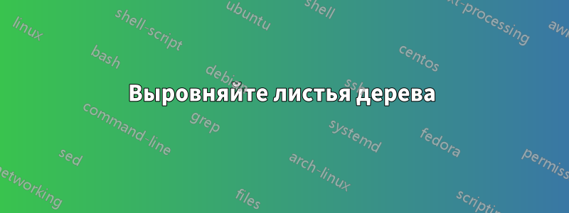 Выровняйте листья дерева