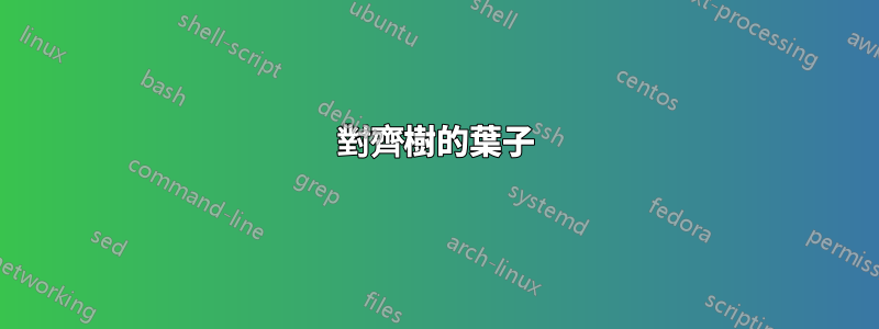 對齊樹的葉子