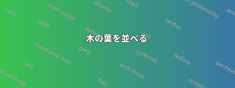 木の葉を並べる