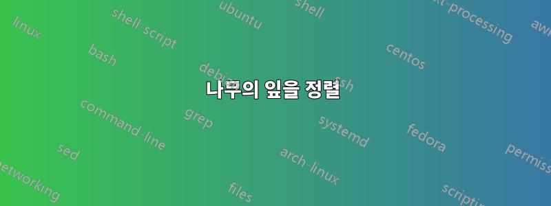 나무의 잎을 정렬