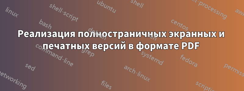 Реализация полностраничных экранных и печатных версий в формате PDF