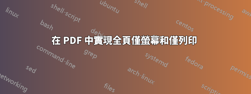在 PDF 中實現全頁僅螢幕和僅列印