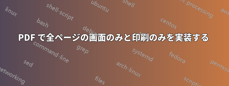 PDF で全ページの画面のみと印刷のみを実装する