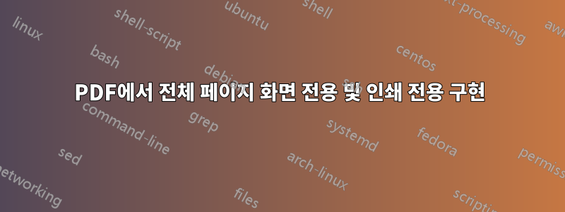 PDF에서 전체 페이지 화면 전용 및 인쇄 전용 구현