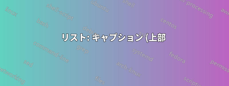 リスト: キャプション (上部) とリスト間の内部余白を増やしますか?
