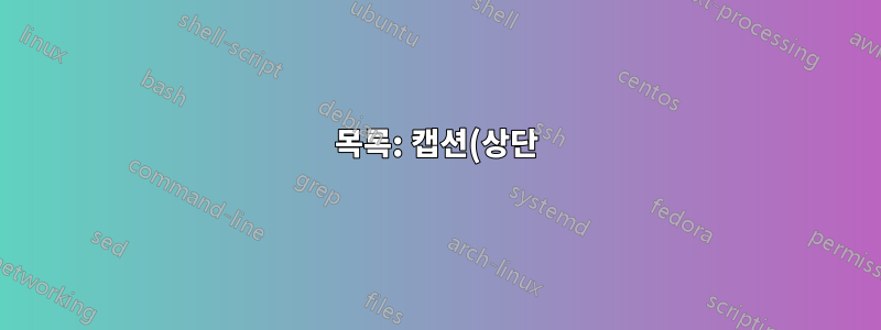 목록: 캡션(상단)과 목록 사이의 내부 여백을 늘리시겠습니까?