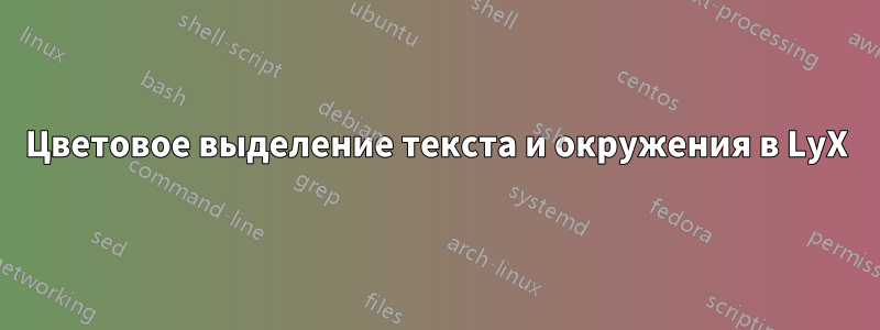 Цветовое выделение текста и окружения в LyX