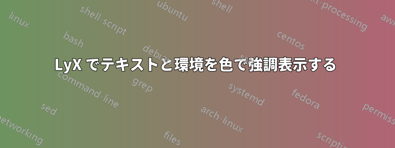 LyX でテキストと環境を色で強調表示する