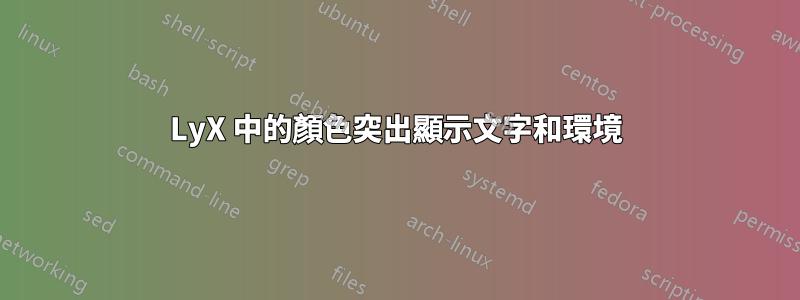 LyX 中的顏色突出顯示文字和環境