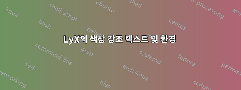 LyX의 색상 강조 텍스트 및 환경