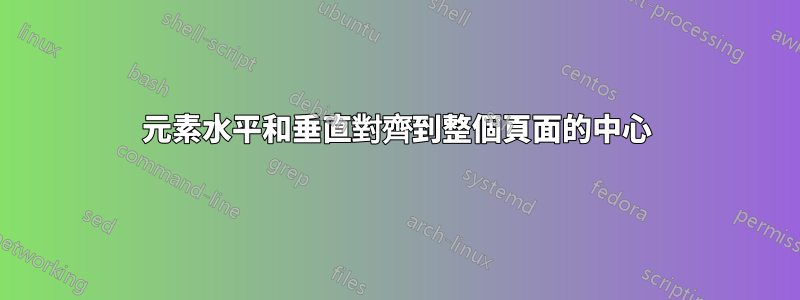 元素水平和垂直對齊到整個頁面的中心