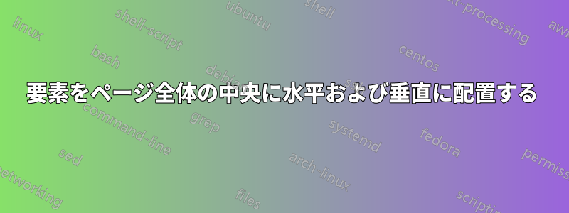 要素をページ全体の中央に水平および垂直に配置する