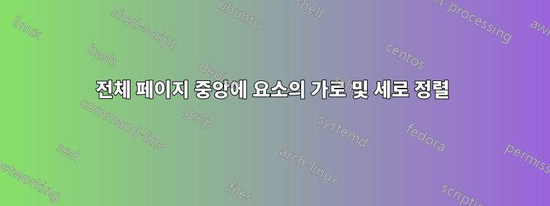 전체 페이지 중앙에 요소의 가로 및 세로 정렬