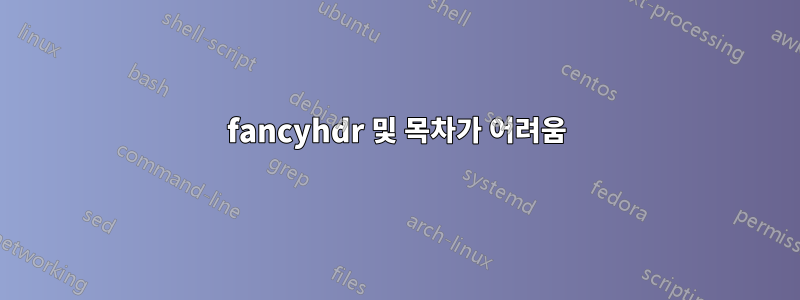 fancyhdr 및 목차가 어려움
