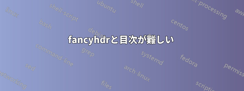 fancyhdrと目次が難しい