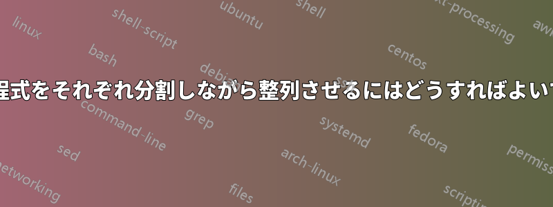 長い部分方程式をそれぞれ分割しながら整列させるにはどうすればよいでしょうか?