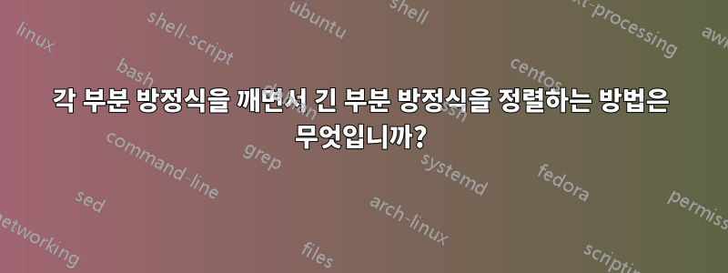 각 부분 방정식을 깨면서 긴 부분 방정식을 정렬하는 방법은 무엇입니까?