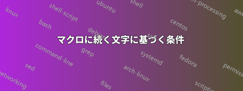 マクロに続く文字に基づく条件