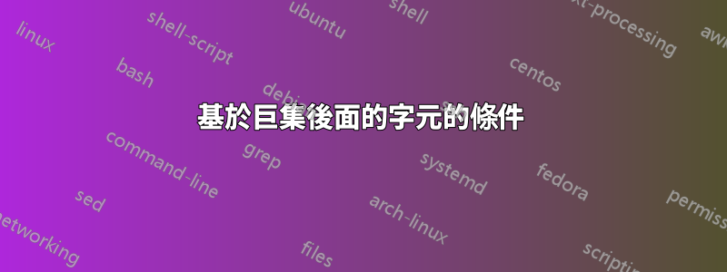 基於巨集後面的字元的條件