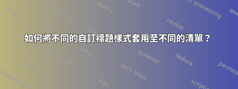 如何將不同的自訂標題樣式套用至不同的清單？