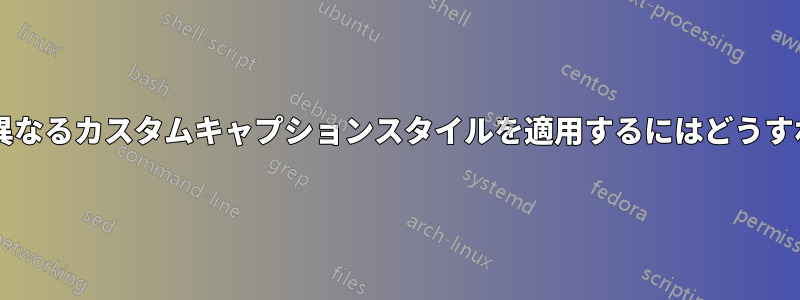 異なるリストに異なるカスタムキャプションスタイルを適用するにはどうすればよいですか?