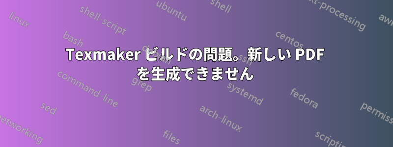 Texmaker ビルドの問題。新しい PDF を生成できません