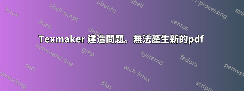 Texmaker 建造問題。無法產生新的pdf