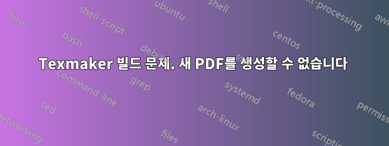 Texmaker 빌드 문제. 새 PDF를 생성할 수 없습니다