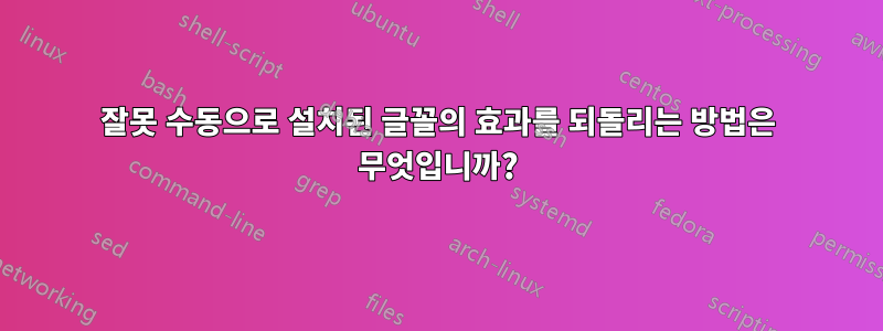 잘못 수동으로 설치된 글꼴의 효과를 되돌리는 방법은 무엇입니까?
