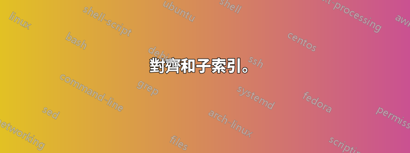 對齊和子索引。