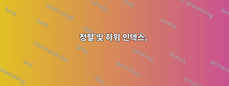 정렬 및 하위 인덱스.