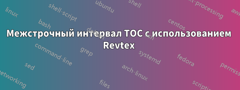 Межстрочный интервал TOC с использованием Revtex