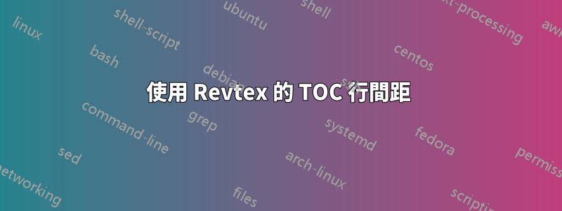 使用 Revtex 的 TOC 行間距