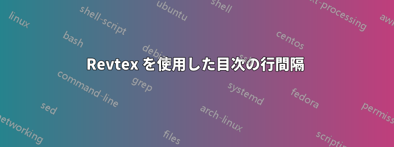 Revtex を使用した目次の行間隔