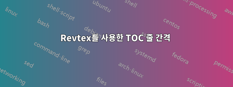 Revtex를 사용한 TOC 줄 간격