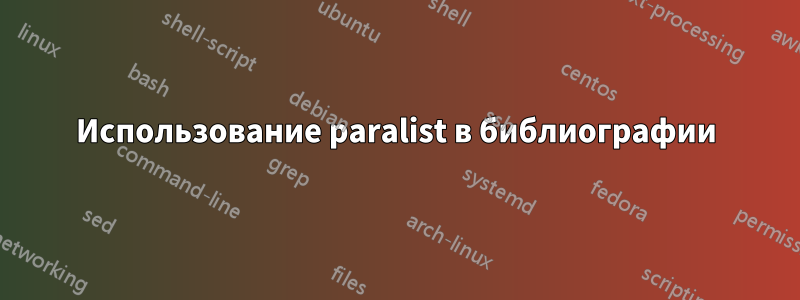 Использование paralist в библиографии